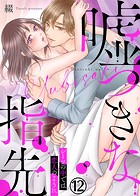 嘘つきな指先〜シーツの中では恋人のように〜(単話)