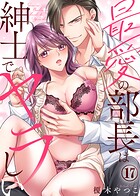 最愛の部長は紳士でヤラしい（17）