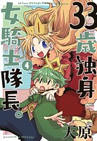 33歳独身女騎士隊長。【単行本版】 4
