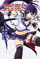 ハート アンダー ザ ブレイド
