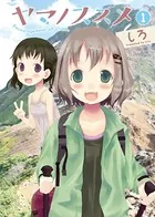 ヤマノススメ