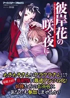 アース・スターコミックス 彼岸花の咲く夜に