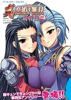真・恋姫†無双〜萌将伝〜 三 - F.S/沙垣長子/他 - 青年マンガ - DMM
