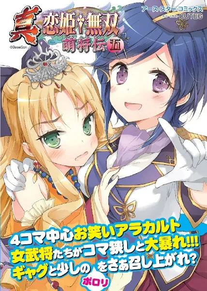 真・恋姫†無双〜萌将伝〜 三 - F.S/沙垣長子/他 - 青年マンガ - DMM