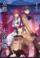 京都多種族安全機構