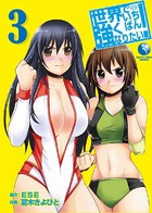 世界でいちばん強くなりたい！