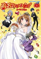 高宮なすのです！〜てーきゅうスピンオフ〜