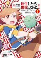 転生したら孤児になった！魔物に育てられた魔物使い（剣士）