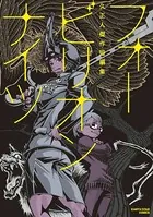 フォービリオンナイツ〜久正人傑作短編集〜
