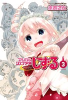 マジカルシェフ少女しずる