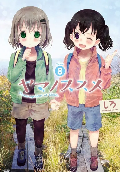 ヤマノススメ 8