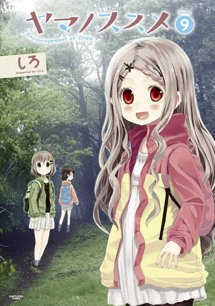 ヤマノススメ 9