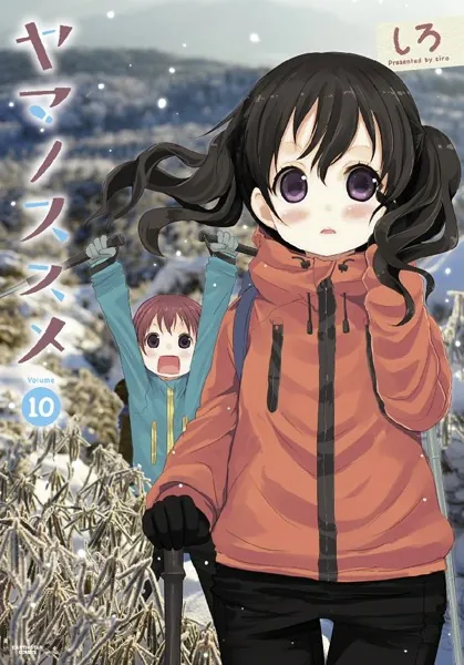 ヤマノススメ 10