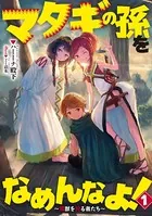 マタギの孫をなめんなよ！ 〜魔獣を狩る者たち〜