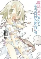 魔法少女なんてもういいですから。