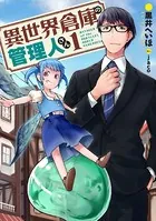異世界倉庫の管理人さん