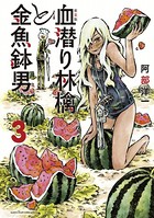 新装版 血潜り林檎と金魚鉢男