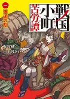 戦国小町苦労譚