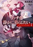 リッチは静かに暮らしたい