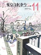 東京自転車少女