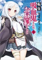転生吸血鬼さんはお昼寝がしたい