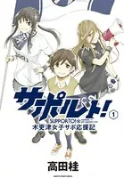 サポルト！〜木更津女子サポ応援記