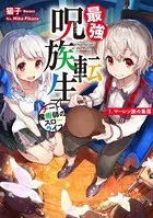 最強呪族転生〜チート魔術師のスローライフ〜