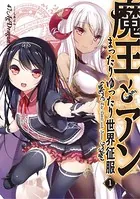 魔王とアンまったりゆったり世界征服