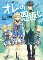 オレの恩返し