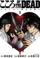 こころ オブ・ザ・デッド 〜スーパー漱石大戦〜