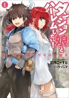 ダンジョン娘とハーレムしたい！
