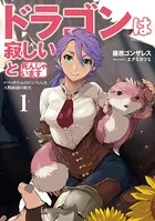 ドラゴンは寂しいと死んじゃいます