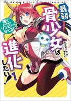 最弱骨少女は進化したい！ 1