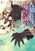 人狼への転生、魔王の副官 はじまりの章