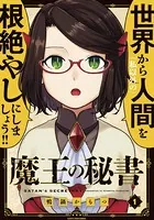 魔王の秘書 1