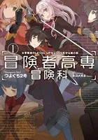 冒険者高専冒険科