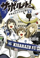 サポルト！〜木更津女子サポ応援記