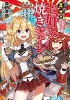 異世界お好み焼きチェーン 大阪のオバチャン、美少女剣士に転生して、お好み焼き布教！