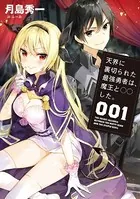 天界に裏切られた最強勇者は、魔王と○○した。