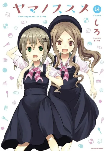 ヤマノススメ 14