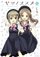 ヤマノススメ 14