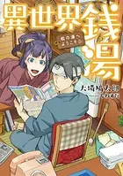 異世界銭湯 〜松の湯へようこそ〜