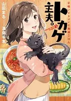 トカゲ主夫。-星喰いドラゴンと地球ごはん-