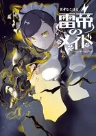 雷帝のメイド