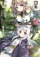 転生吸血鬼さんはお昼寝がしたい 〜Please take care of me.〜