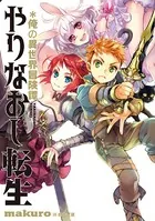 やりなおし転生*俺の異世界冒険譚