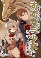 勇者のお兄さまは、ある日オオカミ少女を拾いました！！