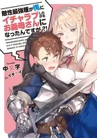 敵性最強種が俺にイチャラブしたがるお義母さんになったんですが？！