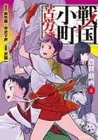 戦国小町苦労譚 農耕戯画 2