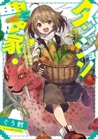 ダンジョン農家！ 〜モンスターと始めるハッピーライフ〜